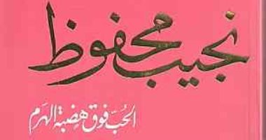 100 مجموعة قصصية.. "الحب فوق هضبة الهرم" أحلام الناس وسط الفقر والرأسمالية