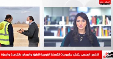 نشرة المساء من تليفزيون اليوم السابع.. السيسى يتفقد مشروعات الشبكة القومية للطرق والمحاور بالقاهرة والجيزة.. غلق 1388 محلا لمخالفة المواعيد الجديدة.. وموعد صرف الدفعة الرابعة لمنحة العمالة غير المنتظمة