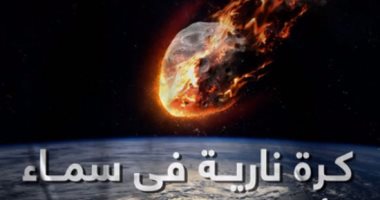 كرة نارية فى سماء أمريكا تثير الدهشة.. اعرف التفاصيل.. فيديو