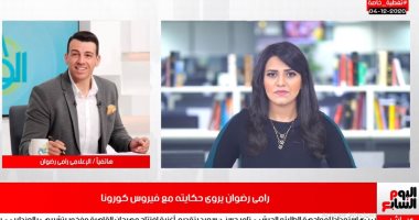 رامى رضوان يكشف لتليفزيون اليوم السابع تفاصيل إصابته بكورونا.. فيديو