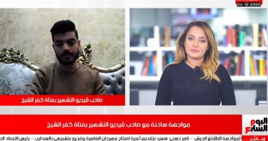 صاحب فيديو التشهير بفتاة كفر الشيخ لتليفزيون اليوم السابع: الموضوع تمثيل ومفيش سماح