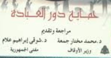 قرأت لك.. "حماية دور العبادة" كما تراها الأوقاف