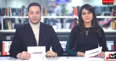 نشرة الحصاد من تليفزيون اليوم السابع.. إطلاق سراح الربان المصرى المحتجز لدى الحوثيين.. الوطنية للانتخابات تنهى تجهيزات المرحلة الثانية لجولة الإعادة بانتخابات النواب.. وكأس العالم للأندية 2021 باليابان