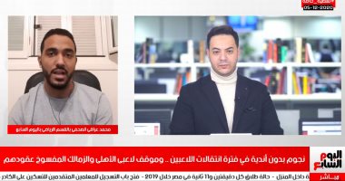 كاسونجو والشيخ.. نجوم بدون أندية بانتقالات اللاعبين بتليفزيون اليوم السابع