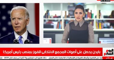 بايدن يحصد أصوات المجمع الانتخابى ويفوز بمنصب رئيس أمريكا في نشرة منتصف اليوم