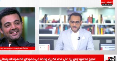 عمرو محمود ياسين لتليفزيون اليوم السابع: "أبويا رمز وصاحب بصمة ومينفعش يتنسى ولا يتم ذكر اسمه بمهرجان القاهرة السينمائى.. شهيرة مستغربة وزعلانة وكل الناس سألتنى.. ومعرفش اللى حصل ده عن عمد ولا سوء تقدير"