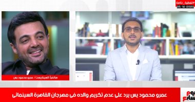 عمرو محمود ياسين: أتعجب من عدم تكريم والدى ولو بذكر اسمه بمهرجان القاهرة.. فيديو