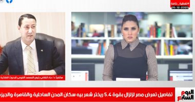 رئيس معهد الفلك لتليفزيون اليوم السابع: الزلزال الذى شعر به المصريون قوته 5.6