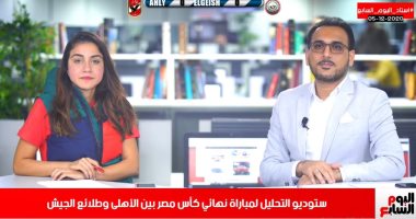 استوديو تحليلى لمبارة نهائى الكأس بين الأهلى وطلائع الجيش من تلفزيون اليوم السابع.. بث مباشر