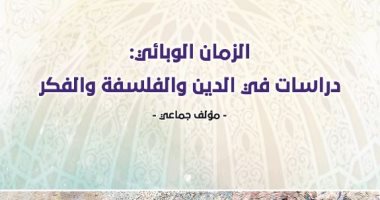قرأت لك.. "الزمان الوبائى" أثر فيروس كورونا على الأفكار والدين والفلسفة