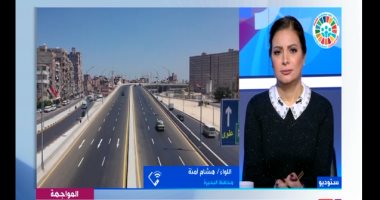 محافظ البحيرة يكشف لـ"المواجهة" أهمية محور المحمودية والطرق الجديدة بالمحافظة