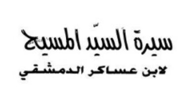 سيرة السيد المسيح ما ورد فى "الإسرائيليات".. (4-30)