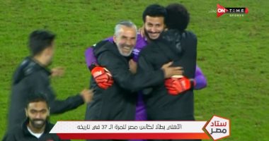 "بطولة ورا بطولة".. الحضرى وشوبير وإبراهيم سعيد يحتفلون بفوز الأهلى بالكأس