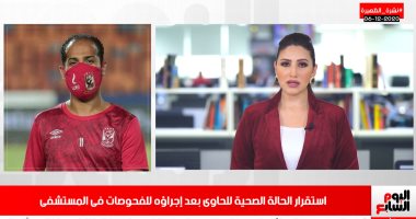 هل تعافى "الحاوى" من كورونا؟.. اعرف تطورات حالته الصحية بنشرة اليوم السابع