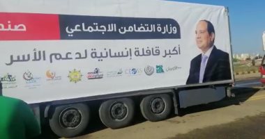 بنك الطعام المصرى يشارك في أكبر قافلة إنسانية لدعم الأسر الأولى بالرعاية