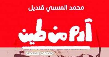 100 مجموعة قصصية.. "آدم من طين" حكايات الحرب والمعاناة فى "عصر الخردة"
