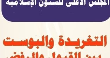 "النفاق الالكترونى".. فى الطبعة الثانية من مطويات الأوقاف.. صور