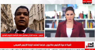 كيف استعدت فرنسا لاستقبال القمة بين الرئيسين السيسي وماكرون؟.. فيديو