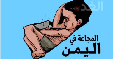 كاريكاتير أردنى يحظر ويدق ناقوس الخطر حول المجاعة فى اليمن