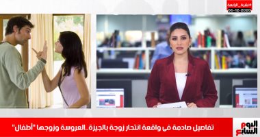 تفاصيل صادمة فى واقعة انتحار زوجين بالجيزة.. العروسين "أطفال".. فيديو