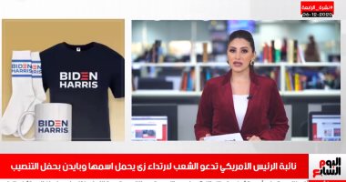 نشرة المساء من تليفزيون اليوم السابع.. تنصيب مختلف لرئيس أمريكا هذا العام