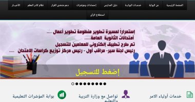التعليم تتيح تطبيق الكترونى لتسجيل رؤساء اللجان فى امتحانات الثانوية العامة
