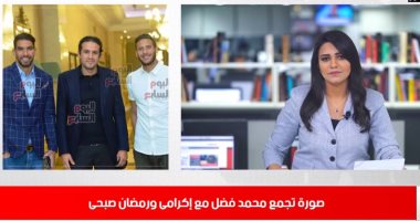 نشرة المساء من تليفزيون اليوم السابع.. جدل بسبب صورة فضل مع إكرامى ورمضان صبحى