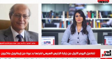 مساعد وزير الخارجية الأسبق يكشف سبب زيارة الرئيس السيسي لفرنسا فى هذا التوقيت