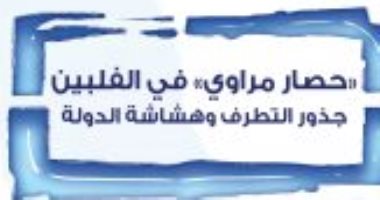 قرأت لك .. "حصار مراوى فى الفلبين" توجد 110 مجموعات إثنية فى الدولة 