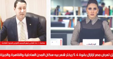أفضل مداخلة.. رئيس معهد الفلك: الزلزال الذى شعر به المصريون قوته 5.6