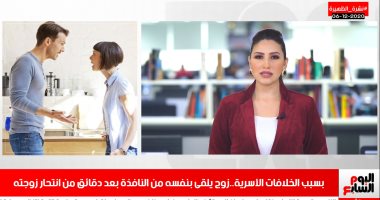 خناقة زوجين بالجيزة تنتهى بالانتحار.. اعرف التفاصيل من "تليفزيون اليوم السابع"