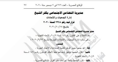 الجريدة الرسمية تنشر قرار قيد جمعية بكفر الشيخ وتعديل قيد المرشدين السياحيين بالأقصر