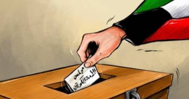 كاريكاتير اليوم.. الكويت ينتخب مجلس الأمة 2020