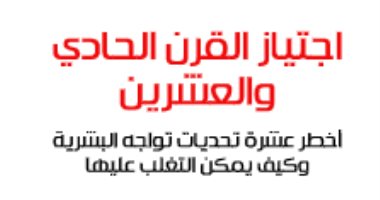 قرأت لك .. "اجتياز القرن الحادى والعشرين" أخطر 10 تحديات تواجهنا
