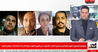 تغطية خاصة لتليفزيون اليوم السابع لانتهاء اليوم الأول للإعادة بانتخابات النواب