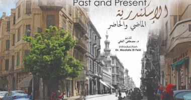 حفل إطلاق كتاب "الإسكندرية الماضى والحاضر" بمكتبة الإسكندرية 16 ديسمبر