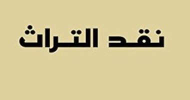قرأت لك.. "نقد التراث" ما يقوله المغربى عبد الإله بلقزيز