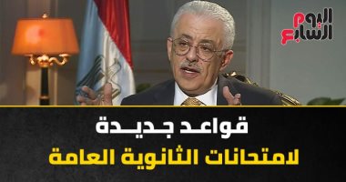 قواعد جديدة لامتحانات الثانوية العامة (انفو جراف)