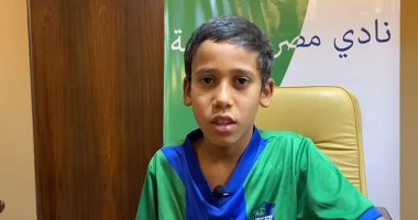 الطفل يوسف لتليفزيون اليوم السابع: بشجع الأهلى وأعشق صلاح وأدعولى أبقى لاعب كبير