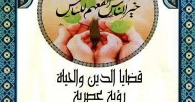 الأوقاف تعلن صدور كتاب "قضايا الدين والحياة رؤية عصرية" ضمن سلسلة رؤية