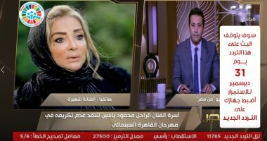 شهيرة لبرنامج "من مصر": محمود ياسين مش ناقص تكريمات وعدم تكريمه بمهرجان القاهرة سقطه كبيرة