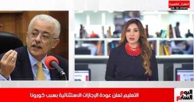 قرارات مهمة للتعليم حول كورونا فى نشرة الظهيرة من تليفزيون اليوم السابع