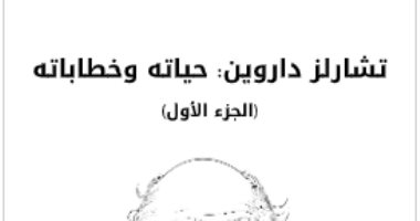 قرأت لك.. "شارلز داروين" ما الذى نعرفه عن عائلته؟ 