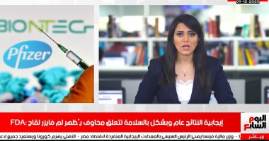 نشرة منتصف اليوم.. تقييم لقاح فايزر لمواجهة كورونا