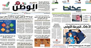 الصحافة العربية اليوم.. السعودية ثانى دول 20 G فى تحسن نتائج TIMSS.. قرابة 792 ألف فحص الفيروس فى الإمارات خلال أسبوع.. الكويت تمنح الوافدين إقامة سنة واحدة.. كورونا يفض جلسة نواب بالبحرين وتعقيم المجلس