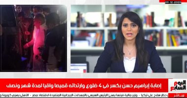 تفاصيل إصابة إبراهيم حسن بكسر فى 4 ضلوع فى نشرة تليفزيون اليوم السابع