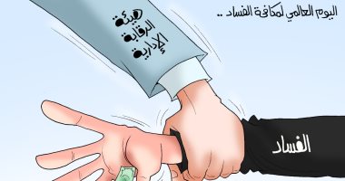 الرقابة الإدارية تقطع يد الفساد في كاريكاتير اليوم السابع