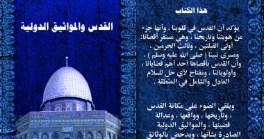 "القدس والمواثيق الدولية"..  أحدث إصدارات وزارة الأوقاف