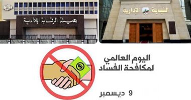 اليوم العالمى لمكافحة الفساد.. كيف كان المشرع المصرى أول المتصدين للفساد؟.. أسس الرقابة والنيابة الإدارية منذ عام 1958.. 16 اختصاصا للأولى و8 للثانية.. وخبير يوضح تصرف النيابة فى التحقيق