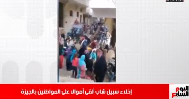 مصير شاب ألقى أموالا على المواطنين بالجيزة فى نشرة حصاد تليفزيون اليوم السابع